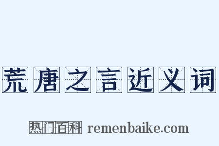 荒唐之言近义词是什么意思的图片